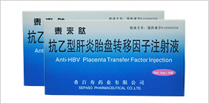 抗乙型肝炎胎盘转移因子注射液