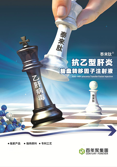 抗乙型肝炎胎盘转移因子注射液